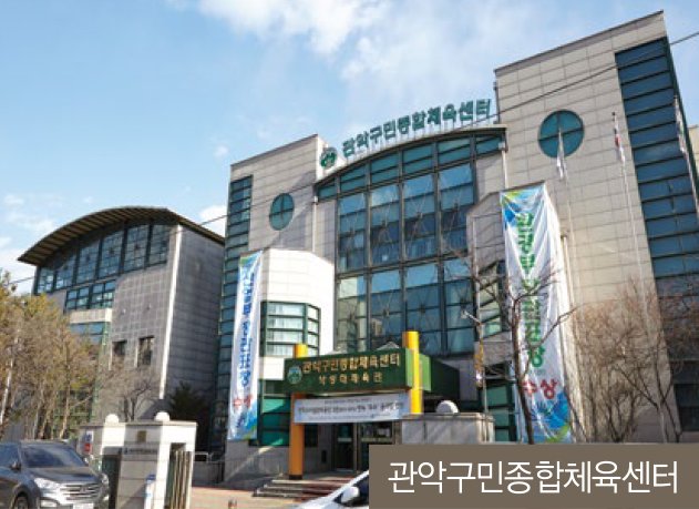 관악구민종합체육센터